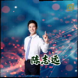 陈志远
