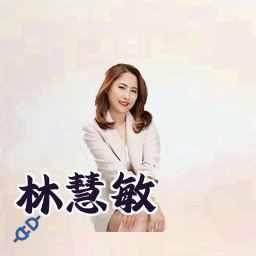 林慧敏